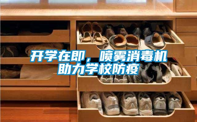 開(kāi)學(xué)在即，噴霧消毒機(jī)助力學(xué)校防疫