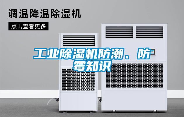 工業除濕機防潮、防霉知識