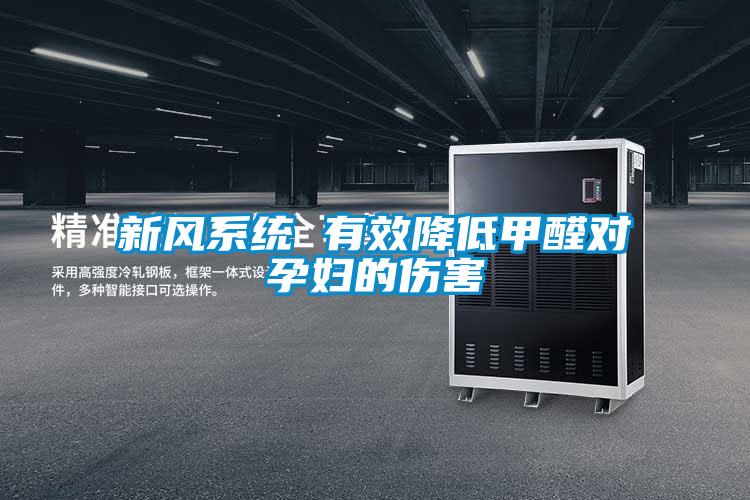 新風系統 有效降低甲醛對孕婦的傷害