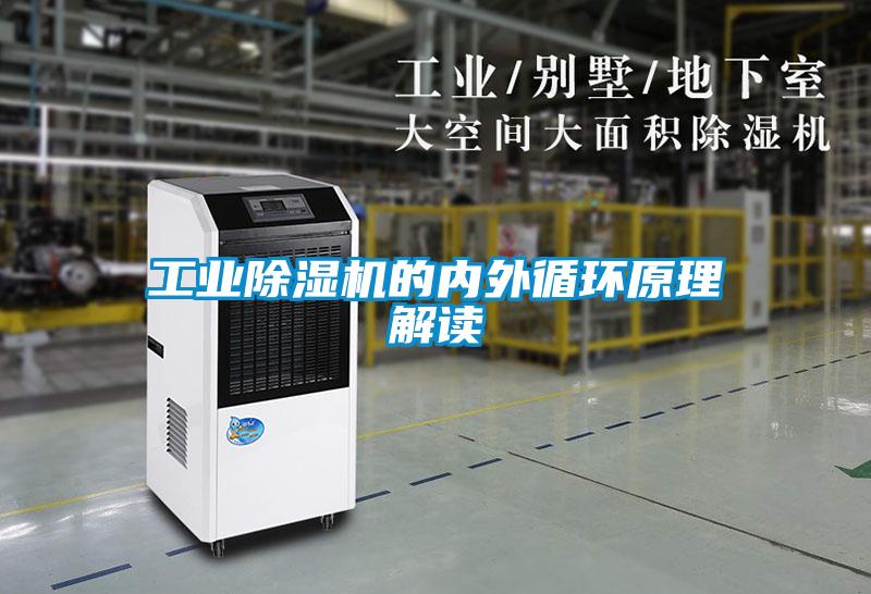 工業除濕機的內外循環原理解讀