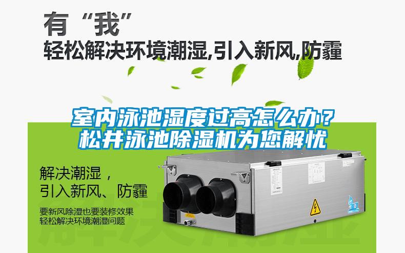 室內(nèi)泳池濕度過(guò)高怎么辦？松井泳池除濕機(jī)為您解憂