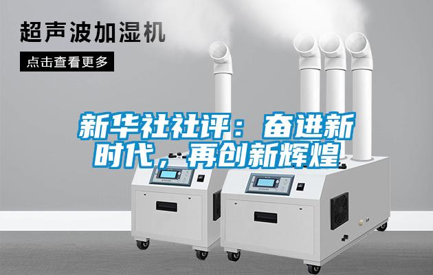 新華社社評：奮進新時代，再創新輝煌