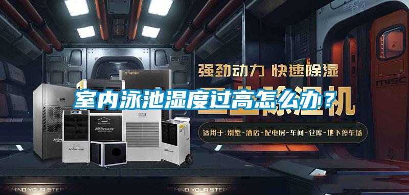 室內泳池濕度過高怎么辦？