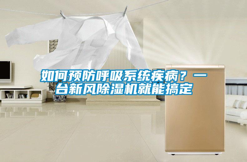 如何預(yù)防呼吸系統(tǒng)疾病？一臺(tái)新風(fēng)除濕機(jī)就能搞定