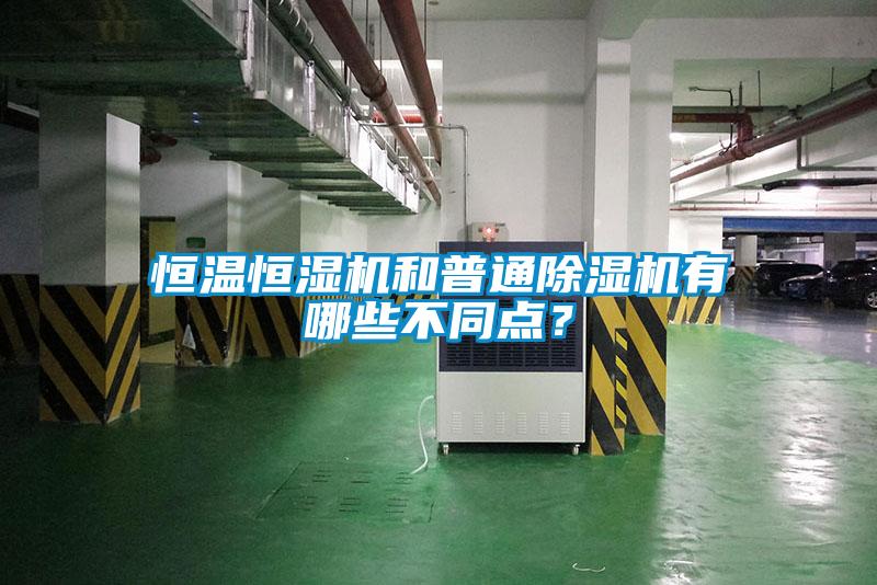 恒溫恒濕機和普通除濕機有哪些不同點？