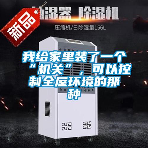 我給家里裝了一個“機關”，可以控制全屋環境的那種