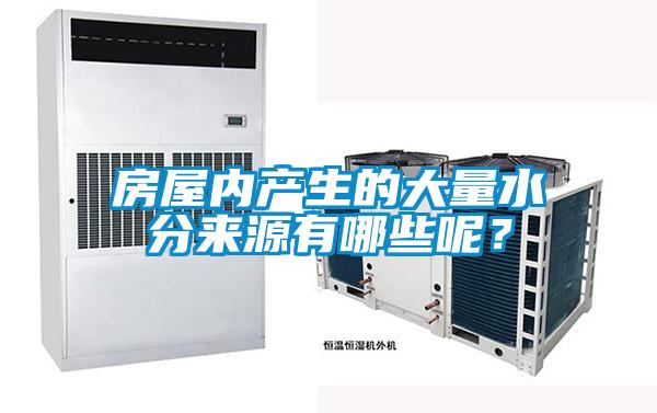 房屋內產(chǎn)生的大量水分來源有哪些呢？