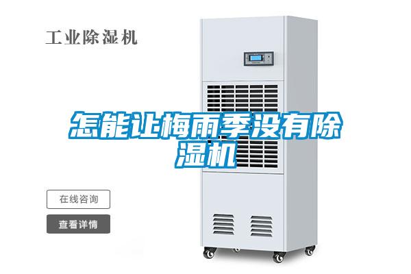 怎能讓梅雨季沒(méi)有除濕機(jī)