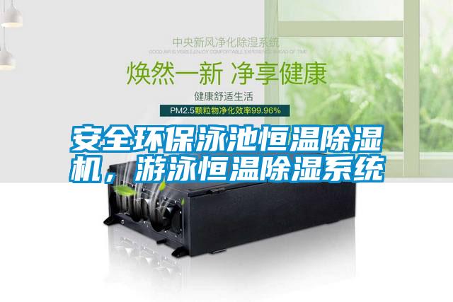 安全環保泳池恒溫除濕機，游泳恒溫除濕系統