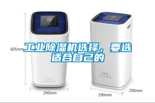 工業除濕機選擇，要選適合自己的