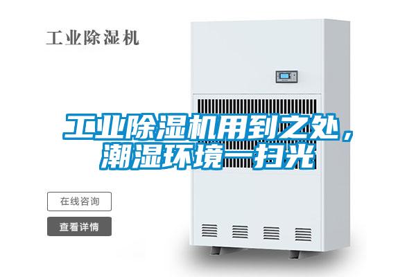 工業(yè)除濕機用到之處，潮濕環(huán)境一掃光