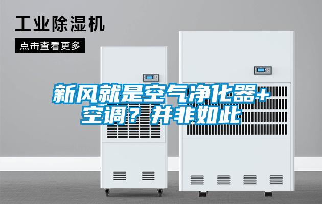 新風(fēng)就是空氣凈化器+空調(diào)？并非如此