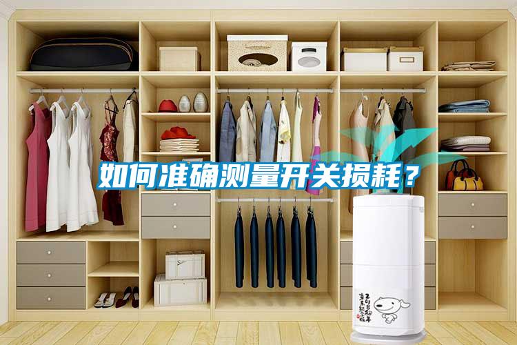 如何準(zhǔn)確測量開關(guān)損耗？