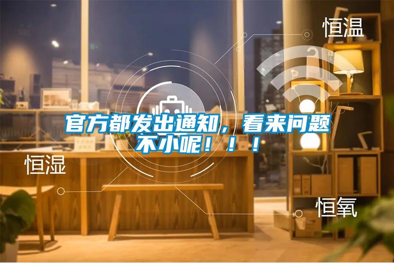 官方都發出通知，看來問題不小呢?。?！