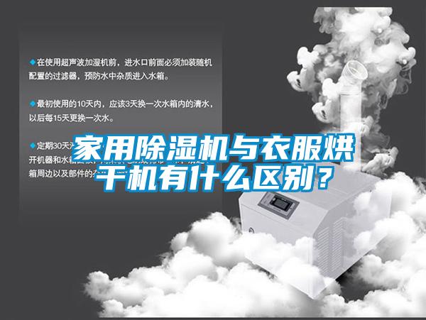 家用除濕機與衣服烘干機有什么區別？