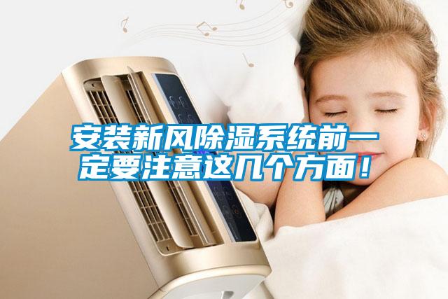 安裝新風除濕系統前一定要注意這幾個方面！
