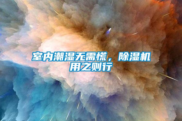 室內潮濕無需慌，除濕機用之則行