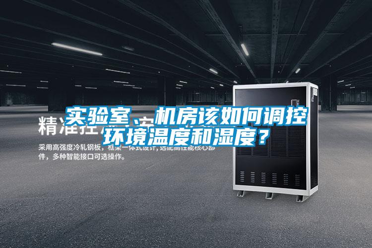 實(shí)驗(yàn)室、機(jī)房該如何調(diào)控環(huán)境溫度和濕度？