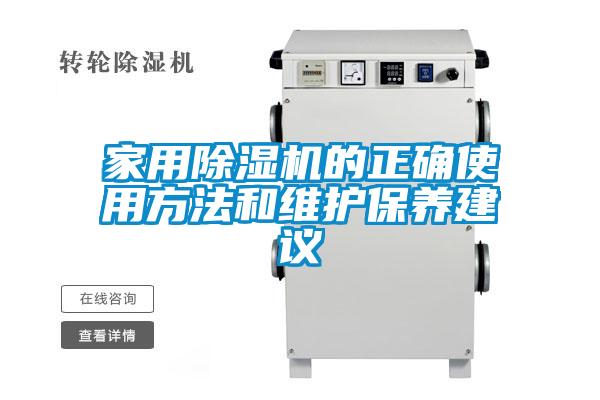 家用除濕機的正確使用方法和維護保養建議