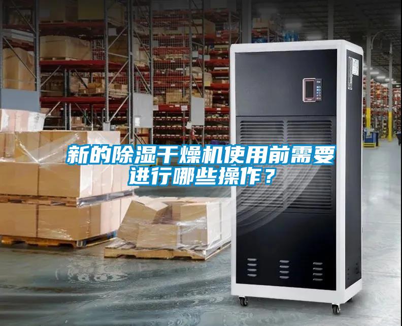 新的除濕干燥機(jī)使用前需要進(jìn)行哪些操作？