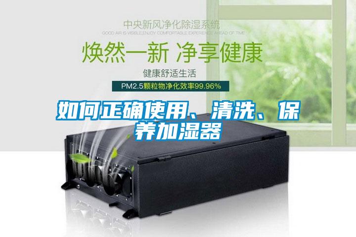 如何正確使用、清洗、保養加濕器