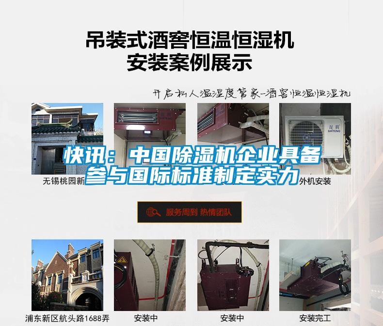 快訊：中國除濕機企業具備參與國際標準制定實力