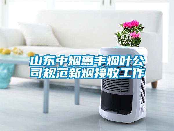 山東中煙惠豐煙葉公司規范新煙接收工作