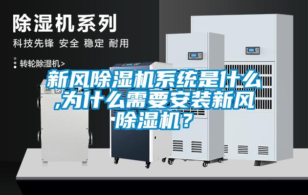 新風(fēng)除濕機(jī)系統(tǒng)是什么,為什么需要安裝新風(fēng)除濕機(jī)？
