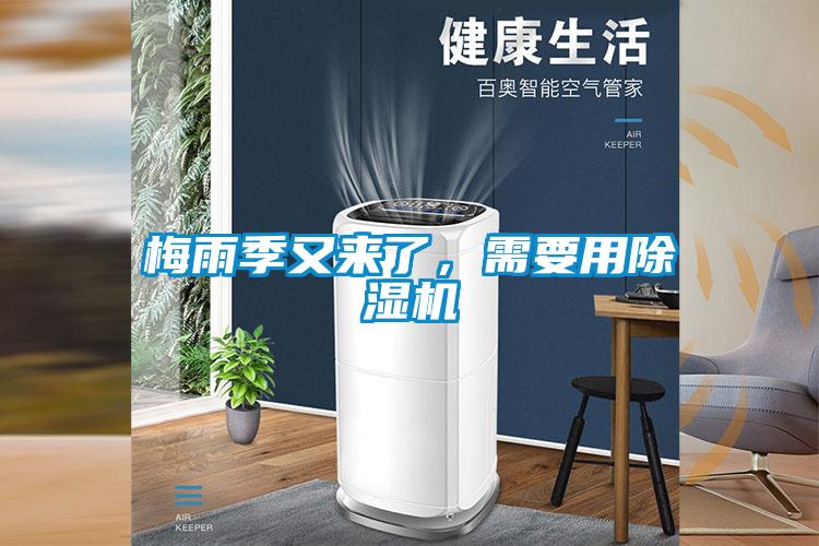 梅雨季又來(lái)了，需要用除濕機(jī)
