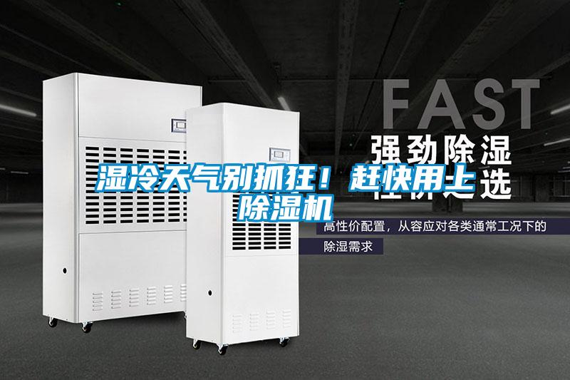 濕冷天氣別抓狂！趕快用上除濕機(jī)