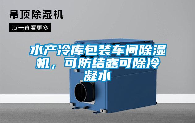 水產(chǎn)冷庫(kù)包裝車(chē)間除濕機(jī)，可防結(jié)露可除冷凝水