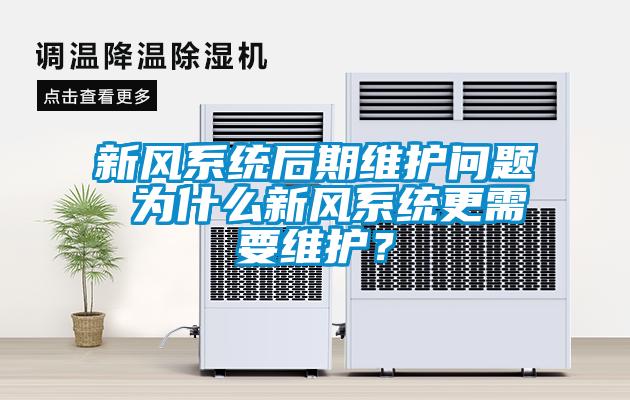 新風系統后期維護問題 為什么新風系統更需要維護？