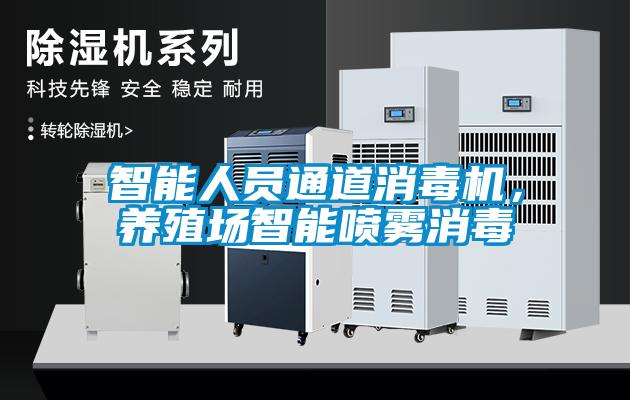 智能人員通道消毒機(jī)，養(yǎng)殖場(chǎng)智能噴霧消毒