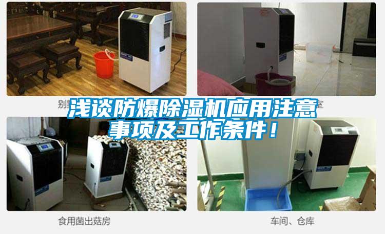 淺談防爆除濕機應用注意事項及工作條件！