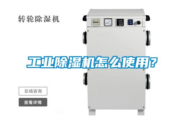 工業(yè)除濕機怎么使用？