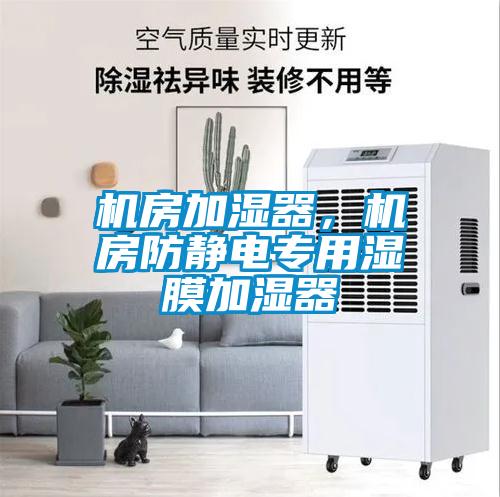 機房加濕器，機房防靜電專用濕膜加濕器