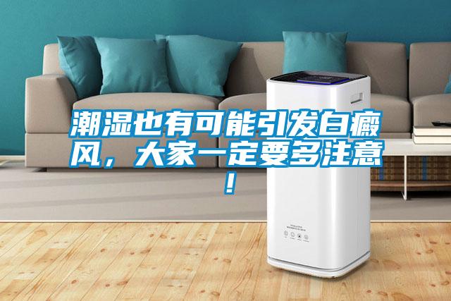 潮濕也有可能引發(fā)白癜風(fēng)，大家一定要多注意！