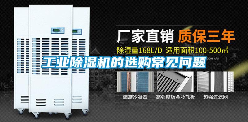 工業除濕機的選購常見問題