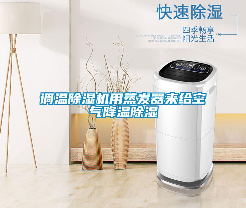調(diào)溫除濕機(jī)用蒸發(fā)器來給空氣降溫除濕