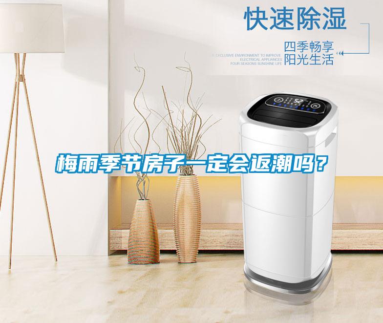 梅雨季節房子一定會返潮嗎？
