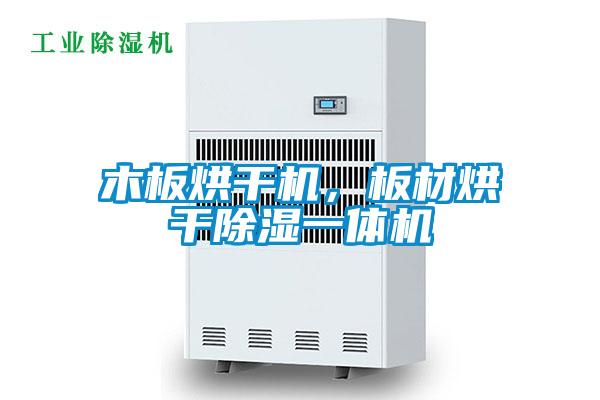 木板烘干機(jī)，板材烘干除濕一體機(jī)