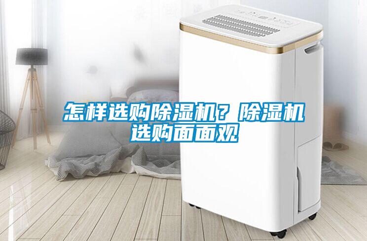 怎樣選購除濕機？除濕機選購面面觀