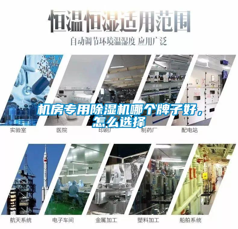 機(jī)房專用除濕機(jī)哪個(gè)牌子好，怎么選擇