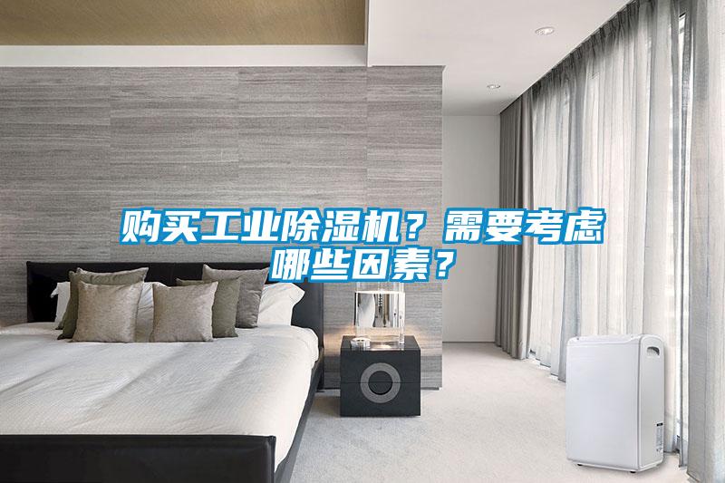 購(gòu)買(mǎi)工業(yè)除濕機(jī)？需要考慮哪些因素？