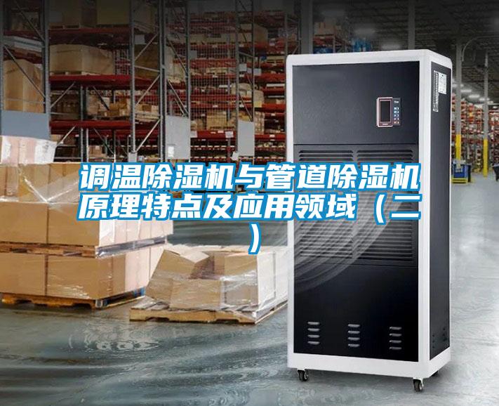 調溫除濕機與管道除濕機原理特點及應用領域（二）