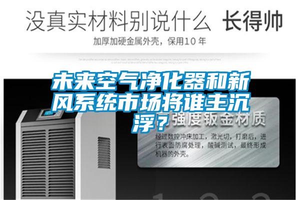 未來空氣凈化器和新風系統(tǒng)市場將誰主沉浮？