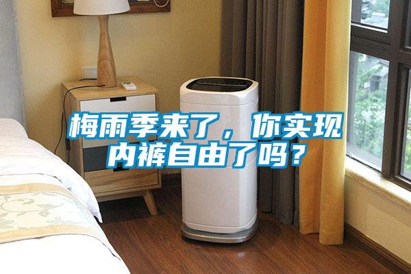 梅雨季來了，你實現內褲自由了嗎？