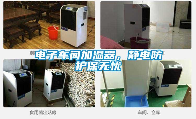 電子車間加濕器，靜電防護保無憂