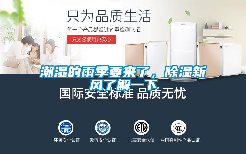 潮濕的雨季要來了，除濕新風了解一下