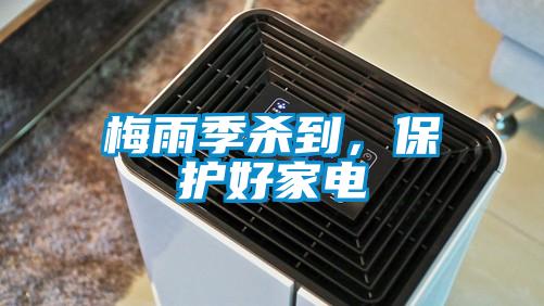 梅雨季殺到，保護好家電